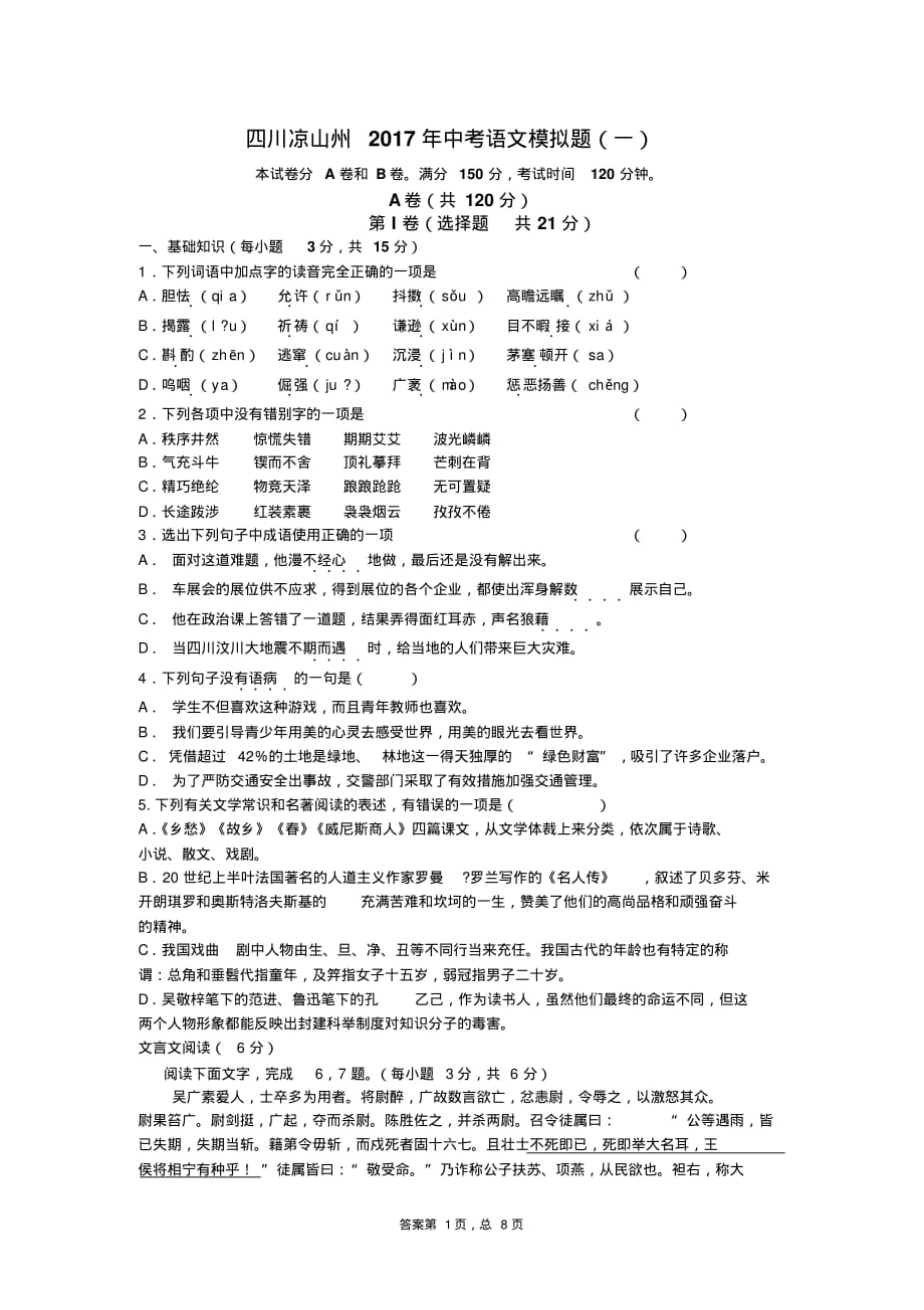 四川凉山州2017年中考语文模拟题(一)_第1页