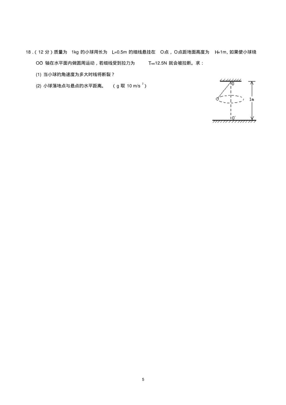 高一下学期物理期中试卷及答案_第5页