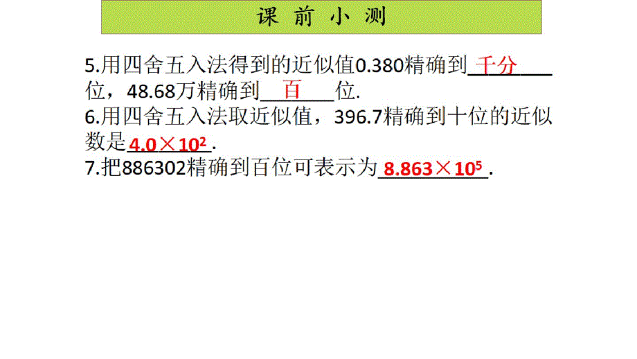 七年级上册数学第一章第16课时近似数经典题型同步测试题及答案解析_第3页