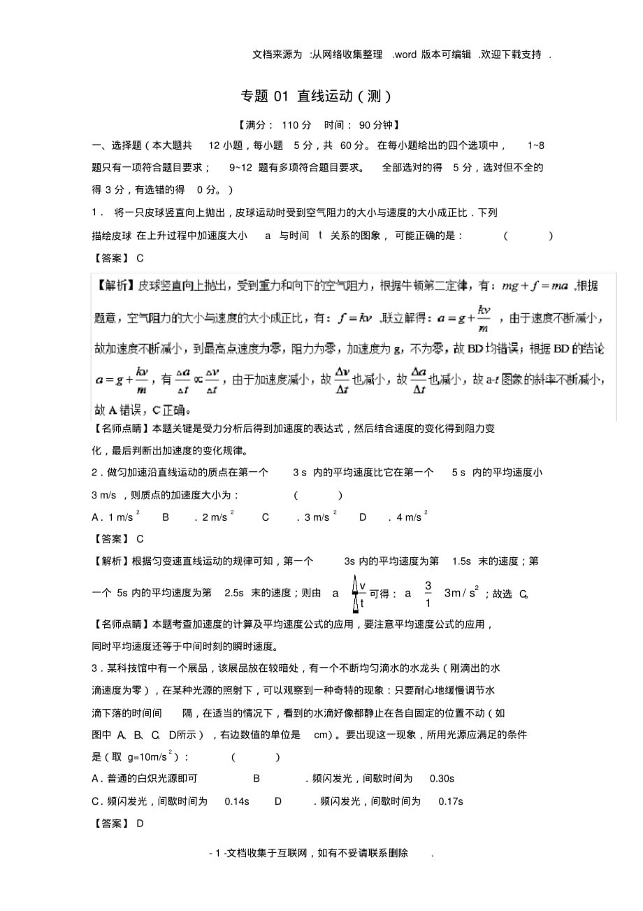 高考物理二轮复习专题01直线运动测含解析1_第1页