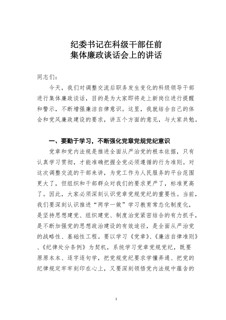 纪委书记在科级干部任前集体廉政谈话会上的讲话_第1页