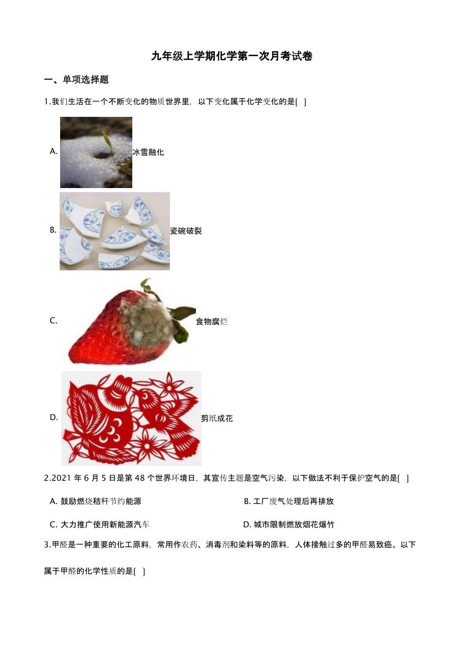 安徽省淮北市九年级上学期化学第一次月考试卷含答案解析_第1页