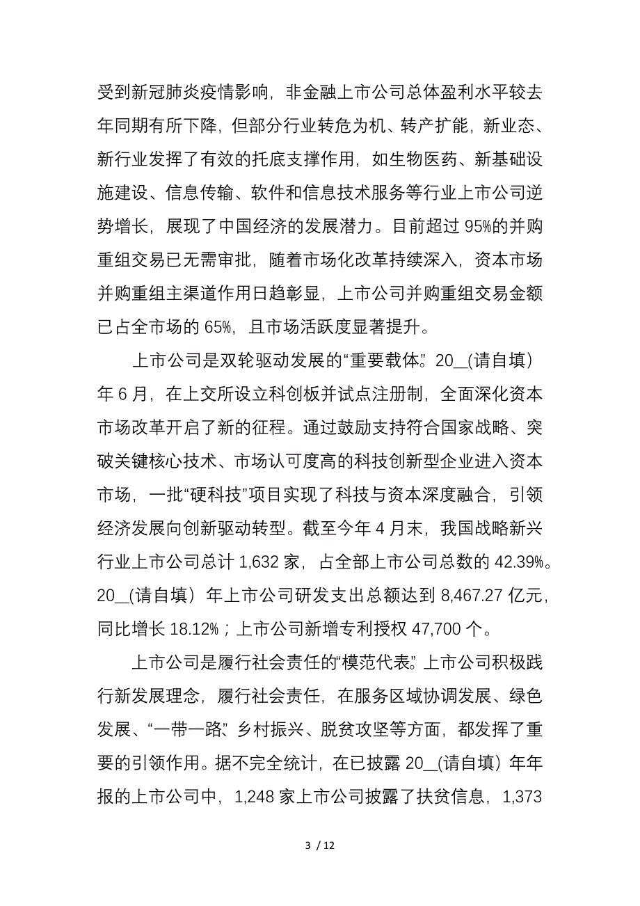 阎庆民副主席在中国上市公司协会2021年年会上的讲话_第3页