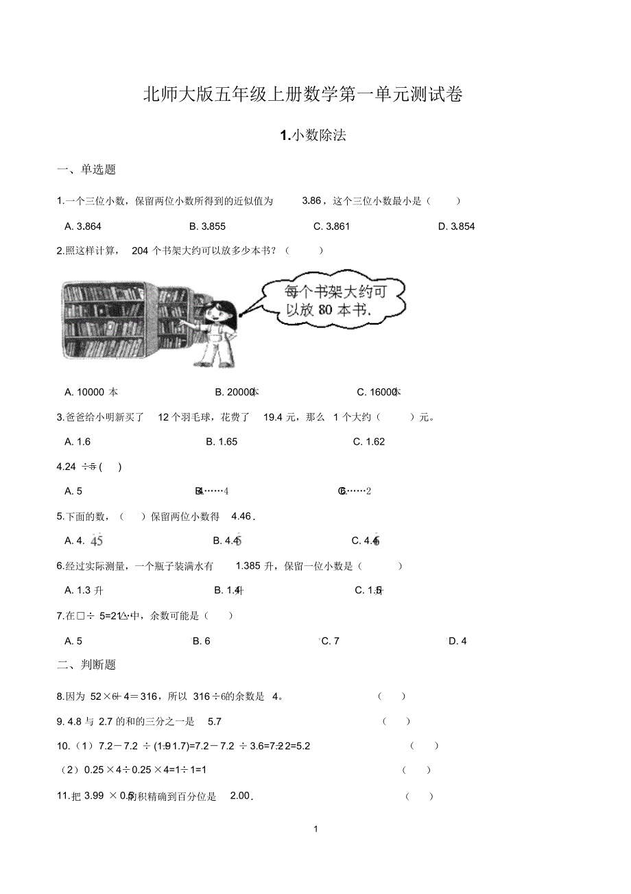 北师大版五年级数学上册单元练习卷含答案(全套)_第1页