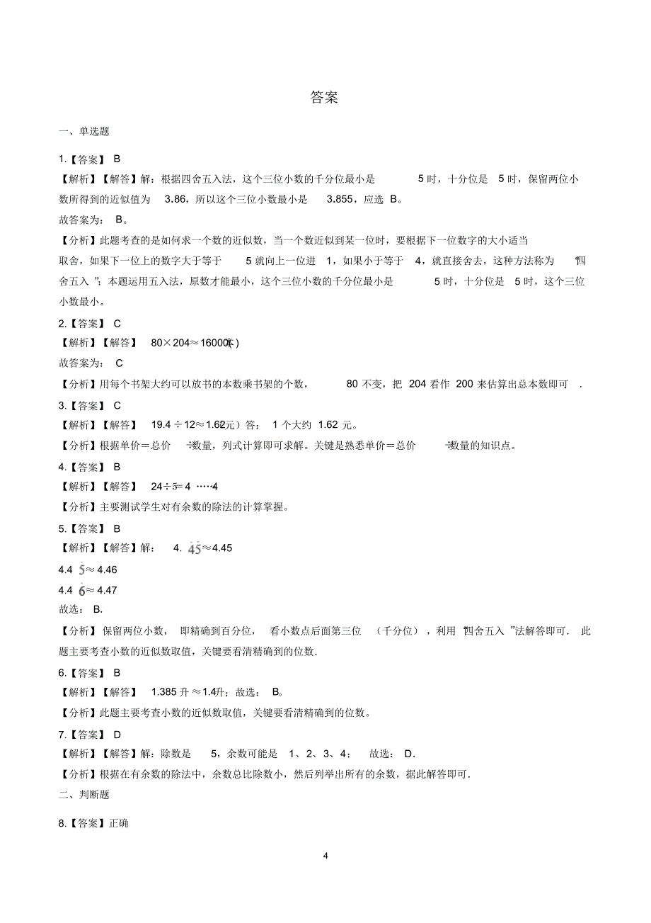 北师大版五年级数学上册单元练习卷含答案(全套)_第4页