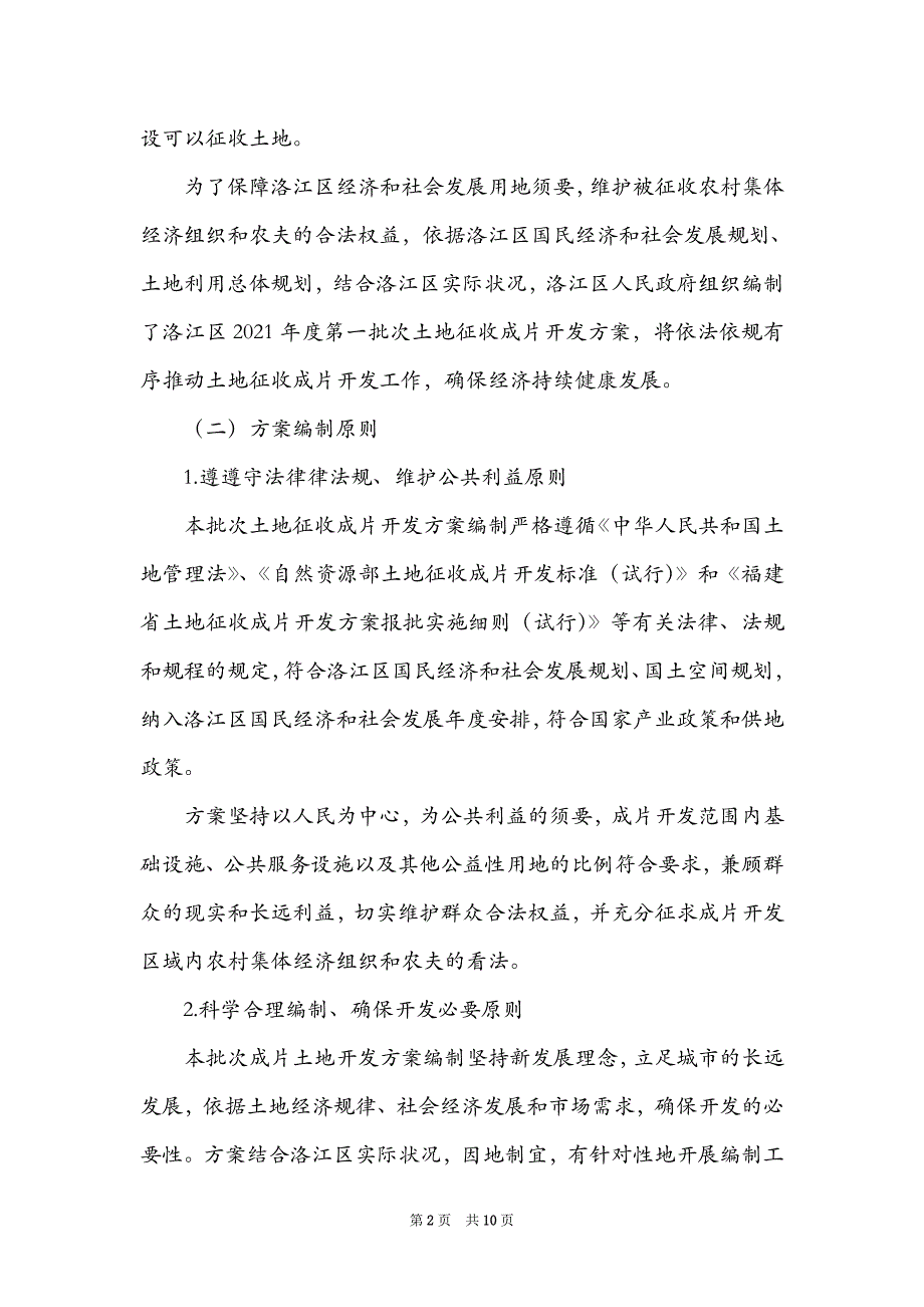 2021年度农村集体经济第一批次土地征收成片开发方案_第2页