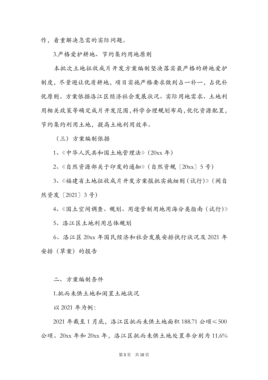 2021年度农村集体经济第一批次土地征收成片开发方案_第3页