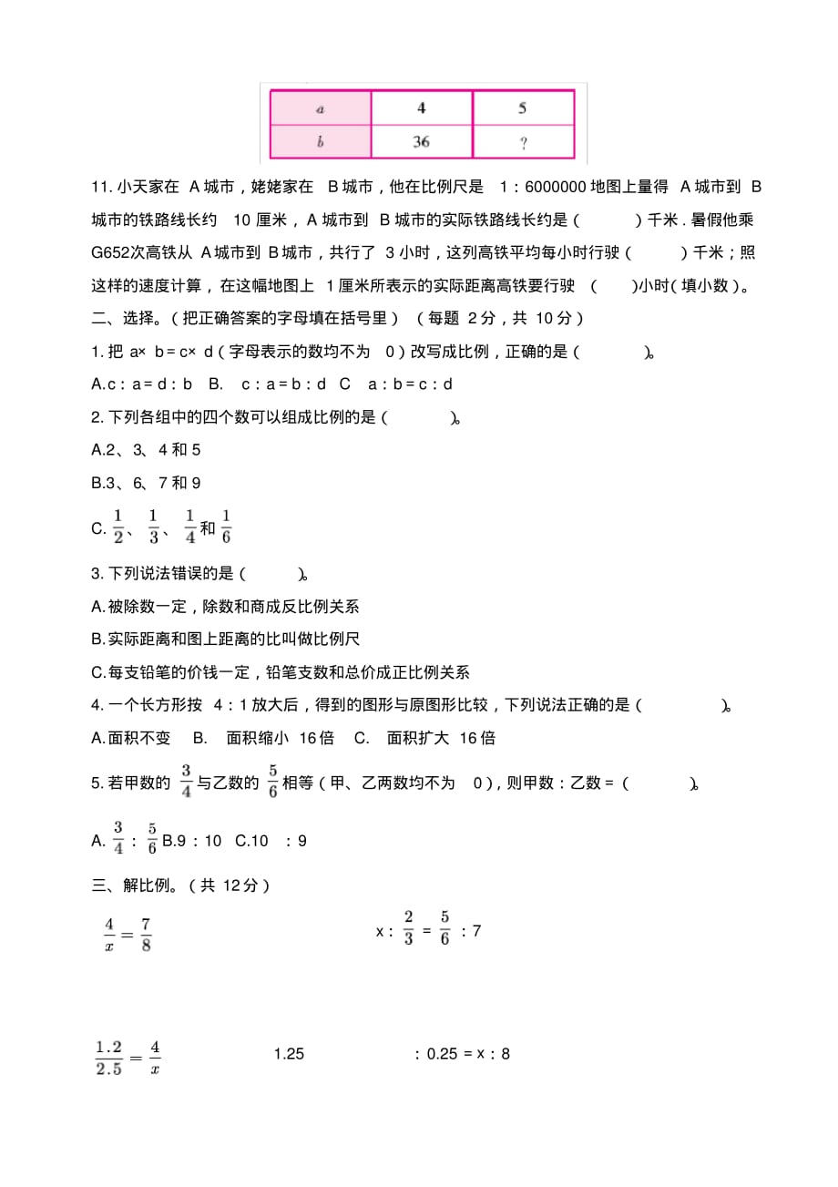 人教版六年级数学下册第四单元检测_第2页