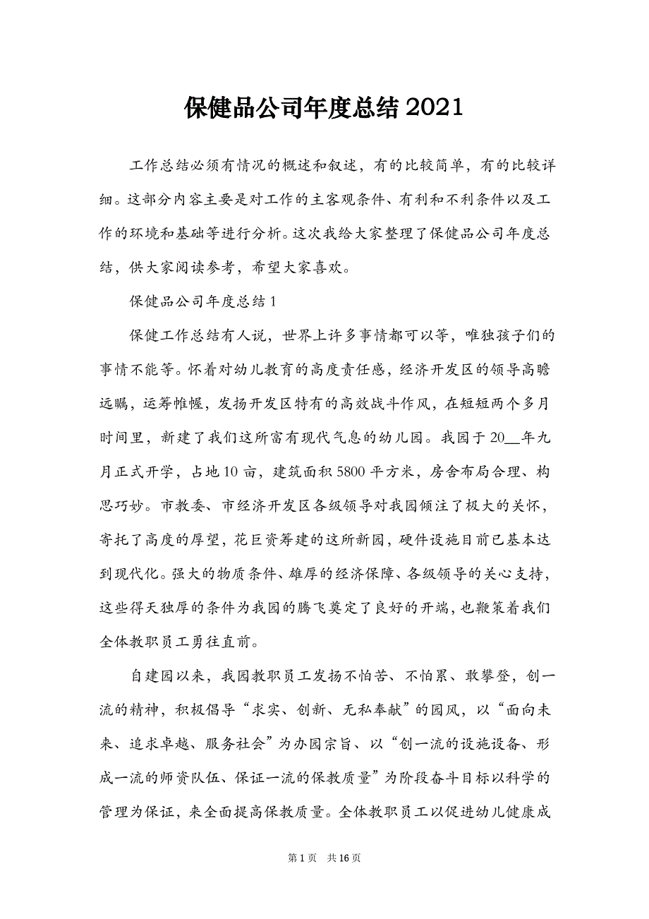 保健品公司年度总结2021_第1页