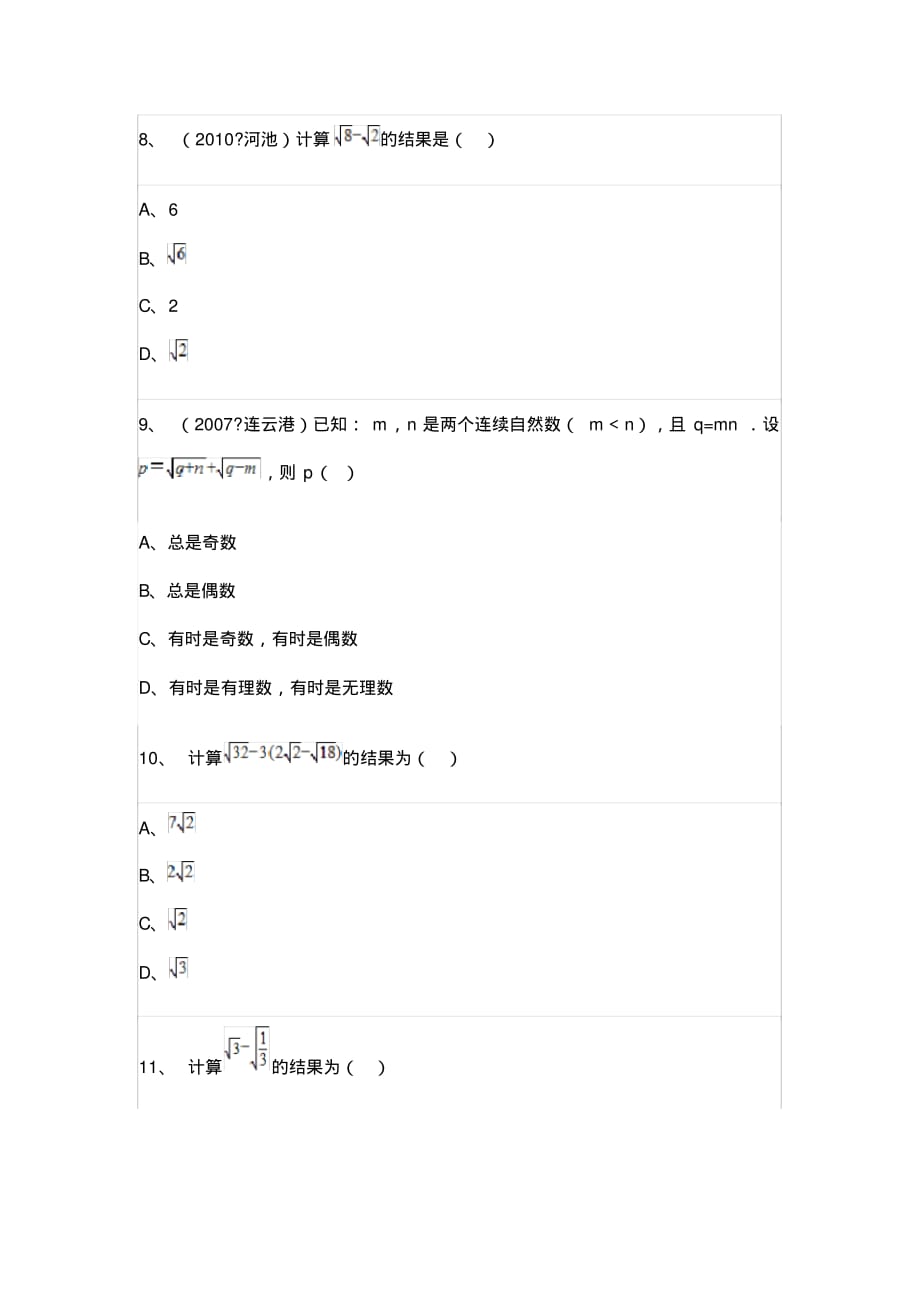 初中数学八年级下二次根次的加减专项训练题集一_第3页