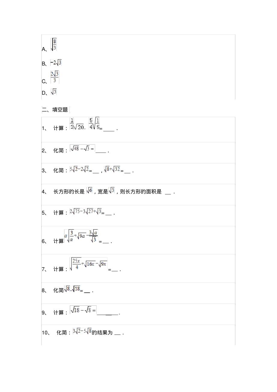 初中数学八年级下二次根次的加减专项训练题集一_第4页