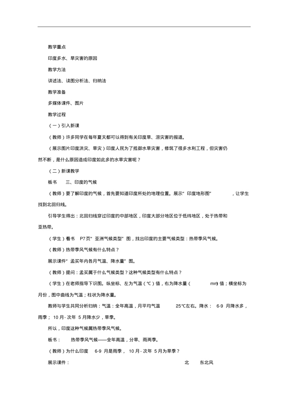 七年级地理下册第七章第三节尤教案_第2页