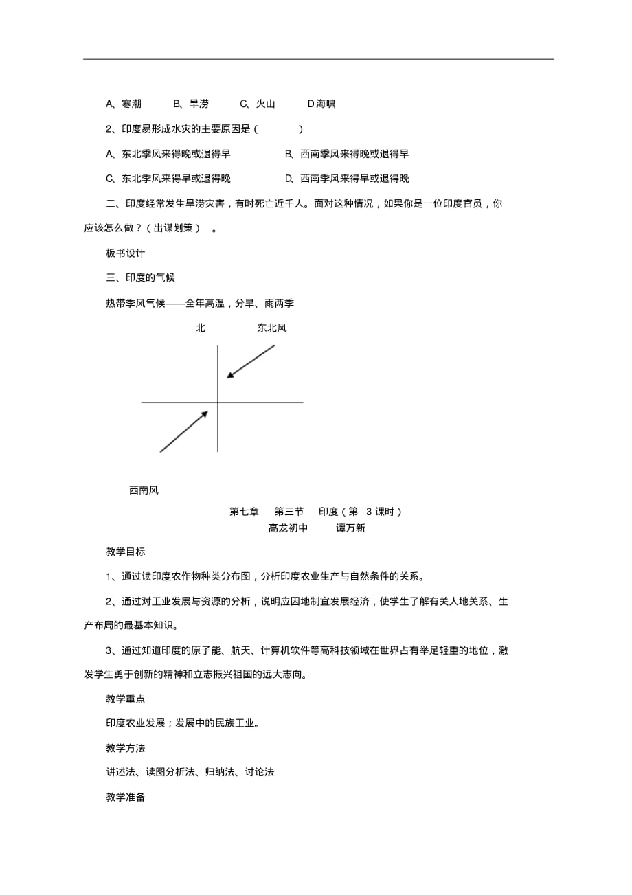 七年级地理下册第七章第三节尤教案_第4页