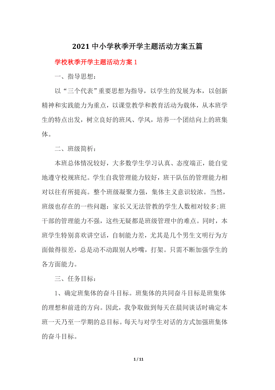 2021中小学秋季开学主题活动方案五篇_第1页