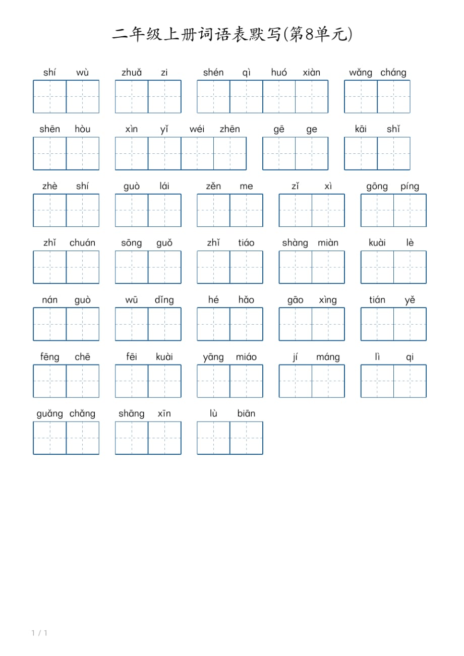 字帖_二年级上册生词表默写(第8单元)_第1页