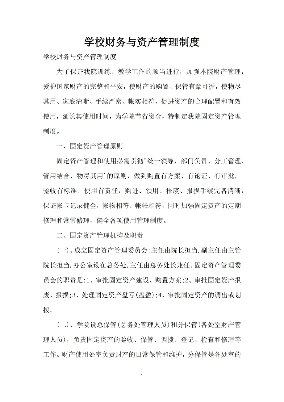 学校财务与资产管理制度_第1页