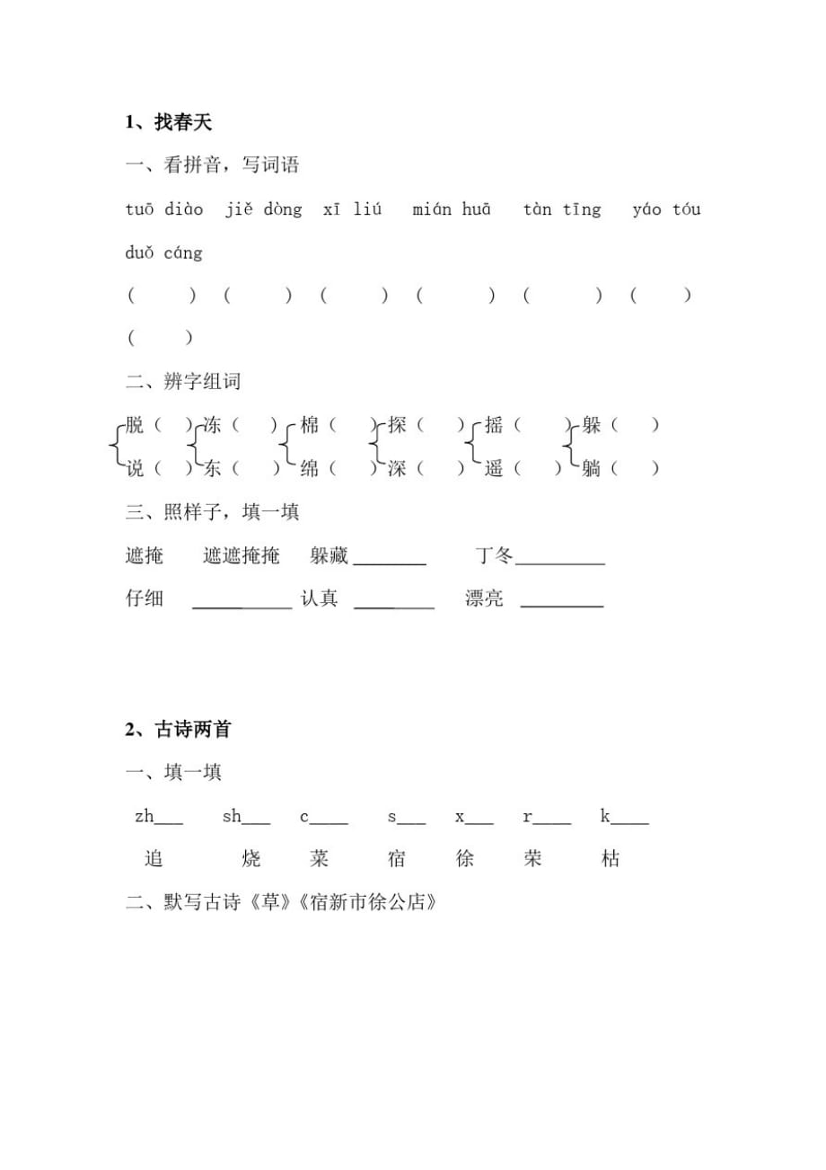 二年级语文下册1-10课辅导作业_第1页