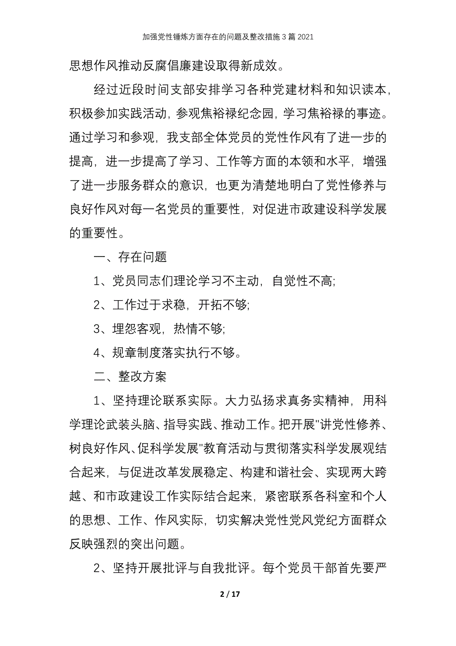 加强党性锤炼方面存在的问题及整改措施3篇2021_第2页