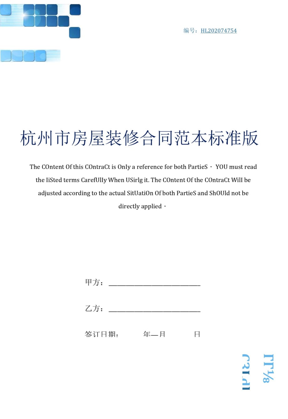 杭州市房屋装修合同范本标准版_第1页
