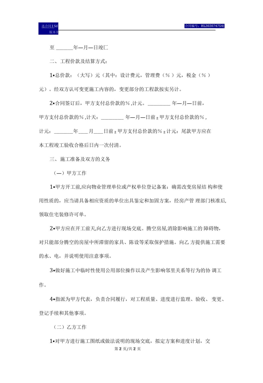 杭州市房屋装修合同范本标准版_第3页