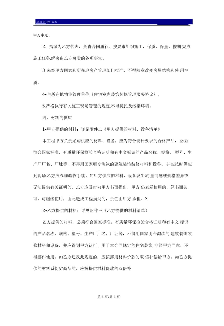 杭州市房屋装修合同范本标准版_第4页