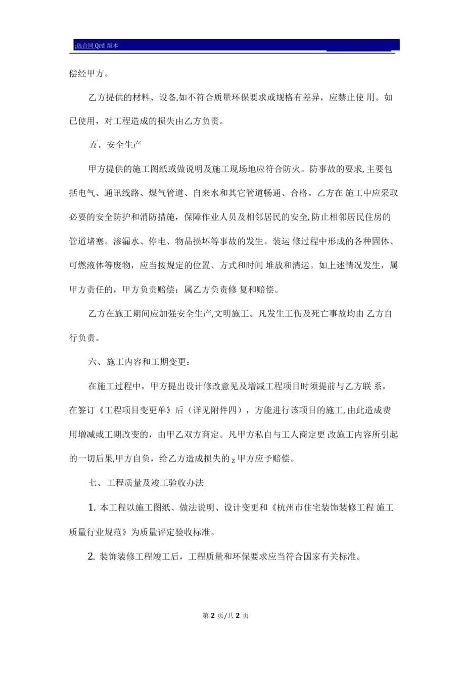杭州市房屋装修合同范本标准版_第5页