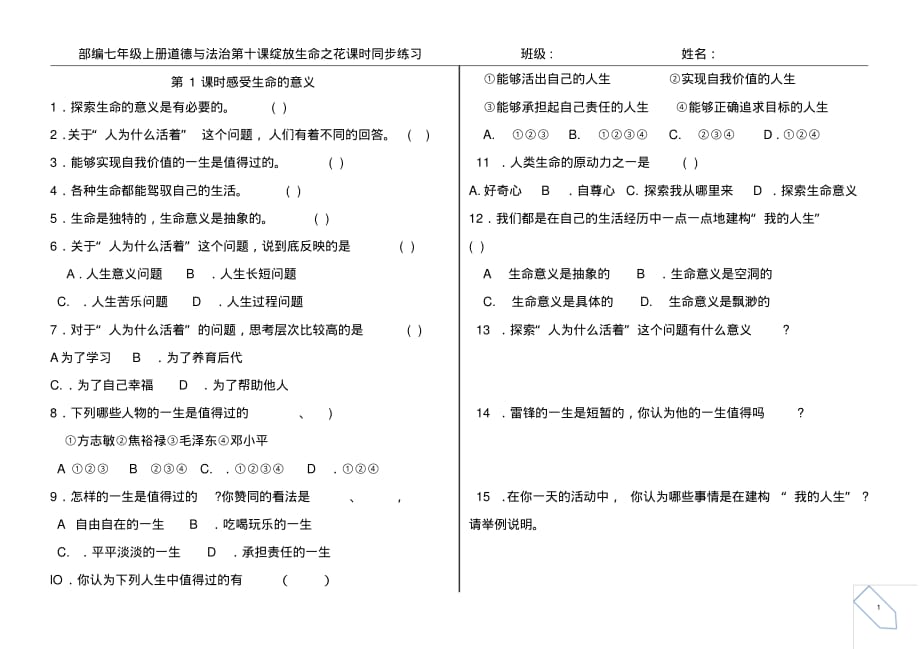 部编七年级上册道德与法治第十课绽放生命之花课时同步练习_第1页