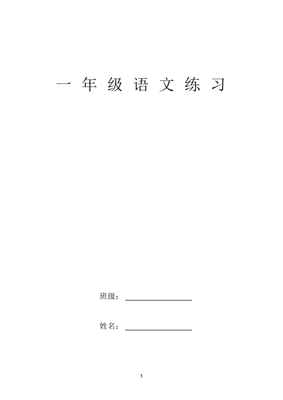 一年级语文练习(孔老师)_第1页