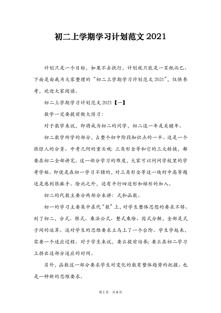 初二上学期学习计划范文2021_第1页