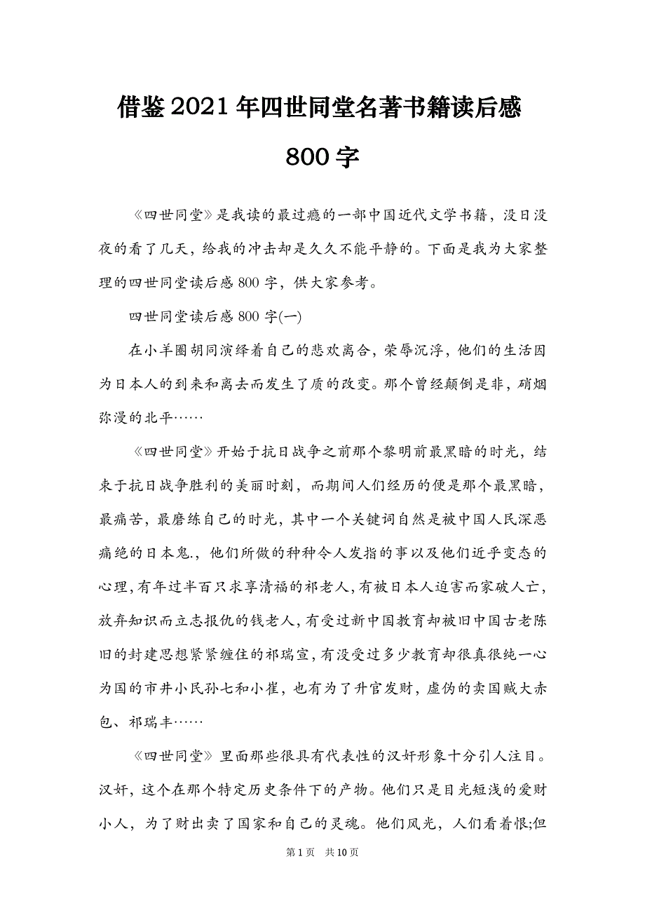 借鉴2021年四世同堂名著书籍读后感800字_第1页