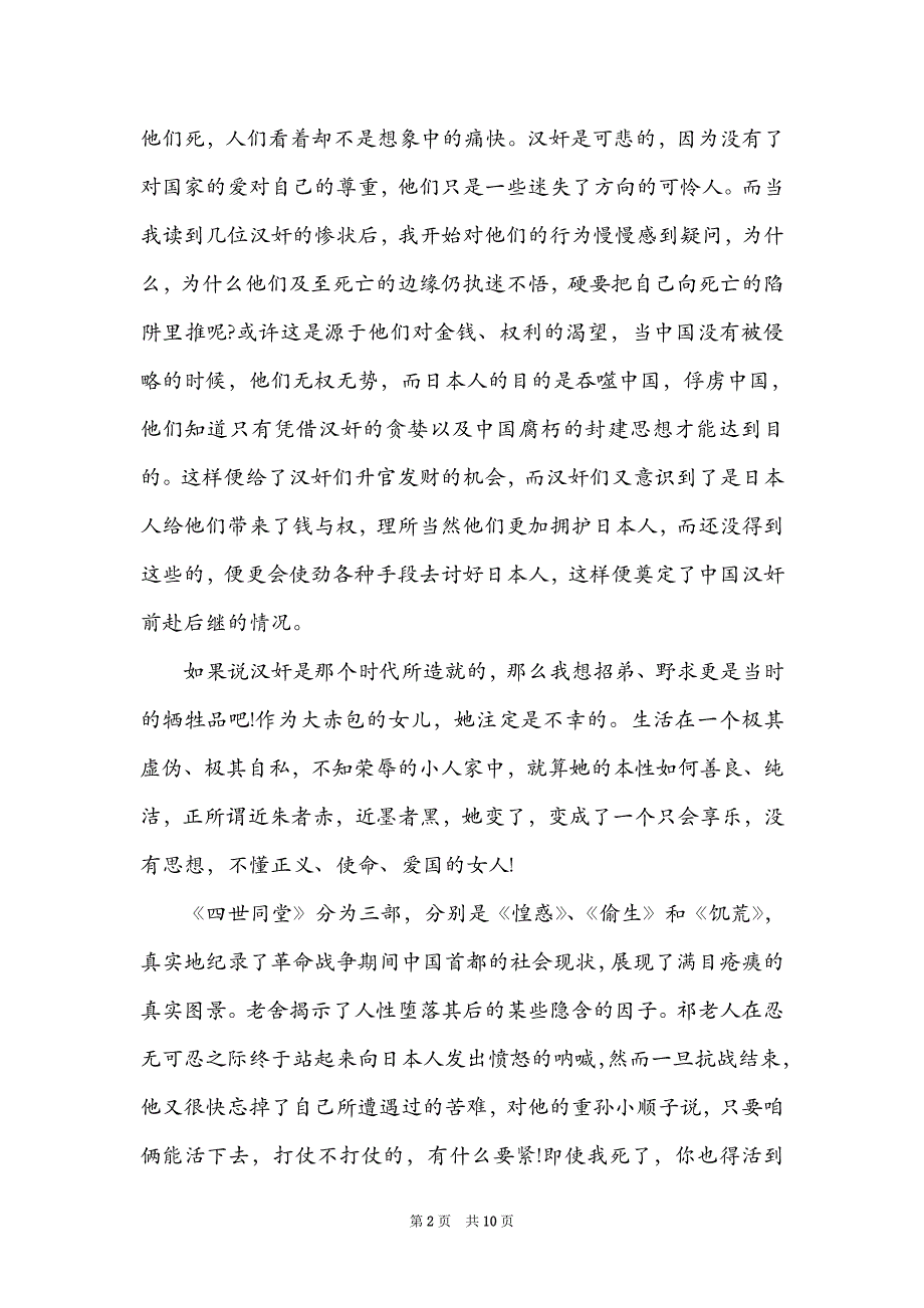 借鉴2021年四世同堂名著书籍读后感800字_第2页