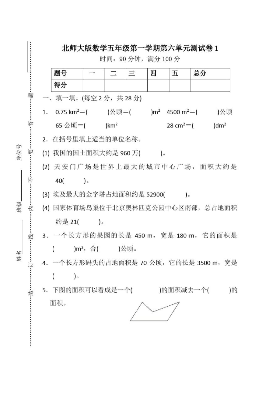 北师大版五年级上册数学第六单元测试卷(含答案)_第1页