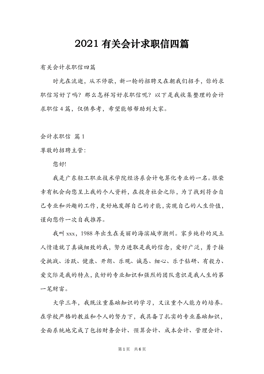 2021有关会计求职信四篇_第1页