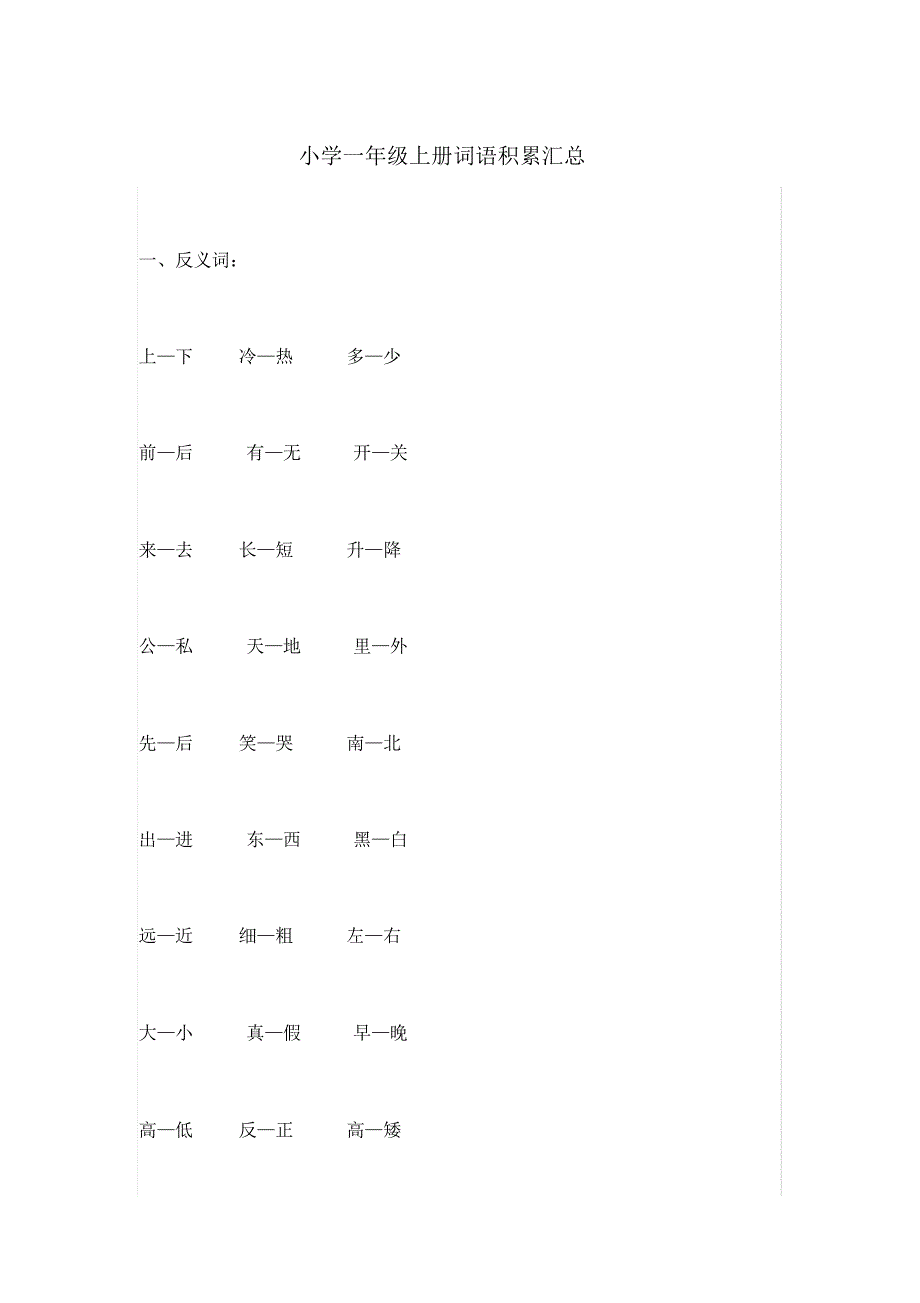 小学一年级上册词语积累汇总_第1页