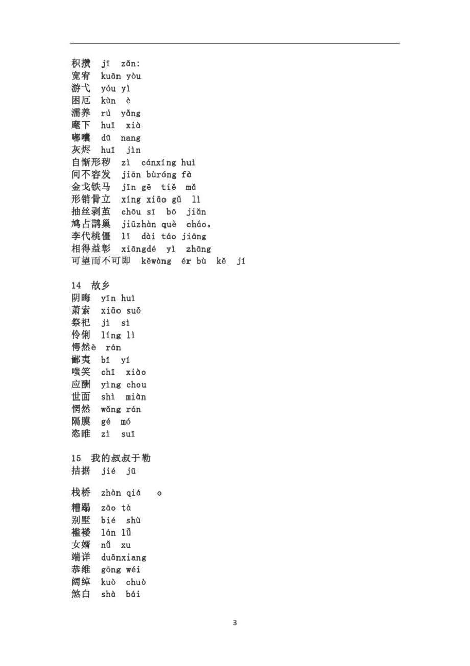 九年级上册语文生字词注音汇总_第3页