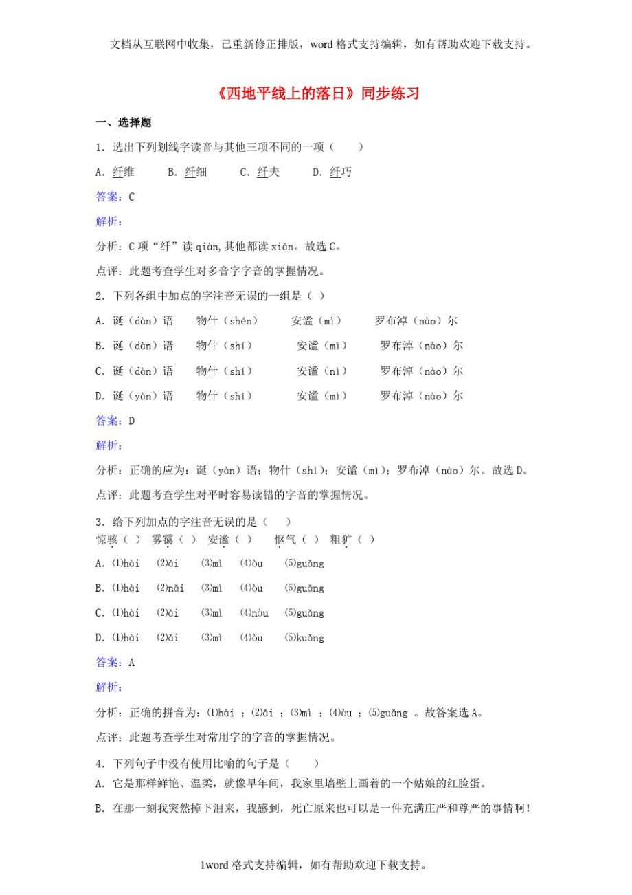 八年级语文上册第一单元西地平线上的落日同步练习1新版北师大版_第1页