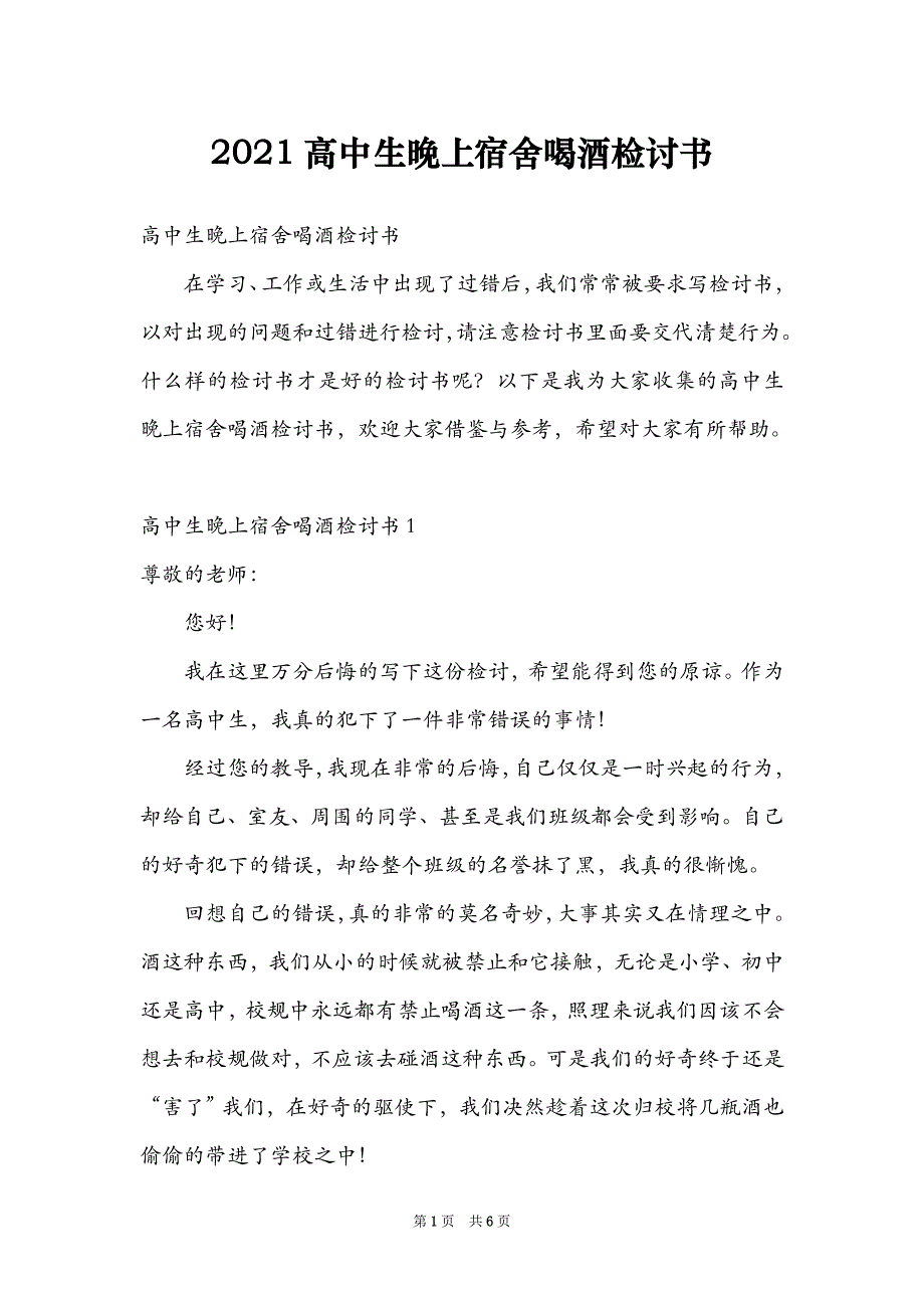 2021高中生晚上宿舍喝酒检讨书_第1页