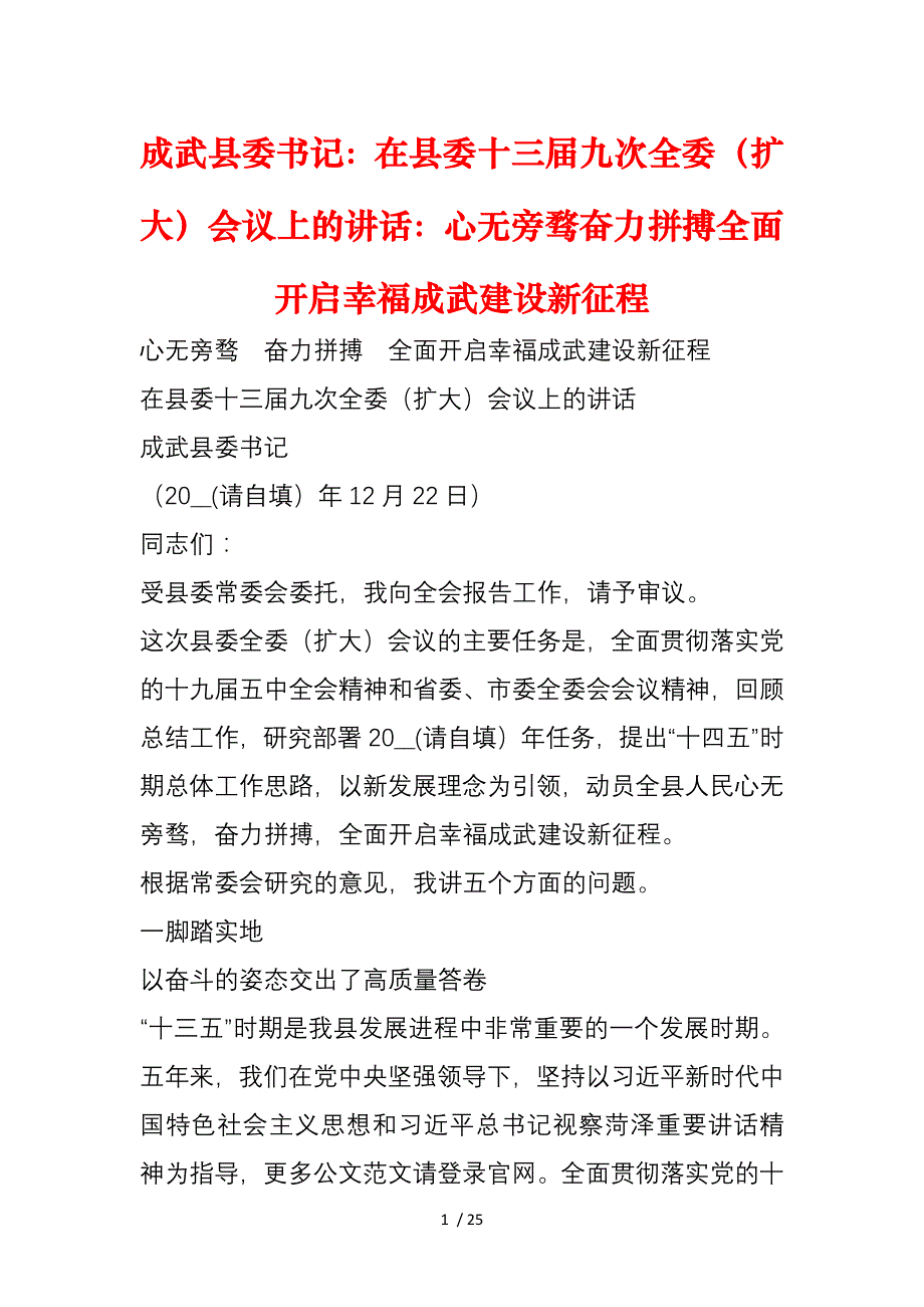 成武县委书记：在县委十三届九次全委（扩大）会议上的讲话：心无旁骛奋力拼搏全面开启幸福成武建设新征程_第1页