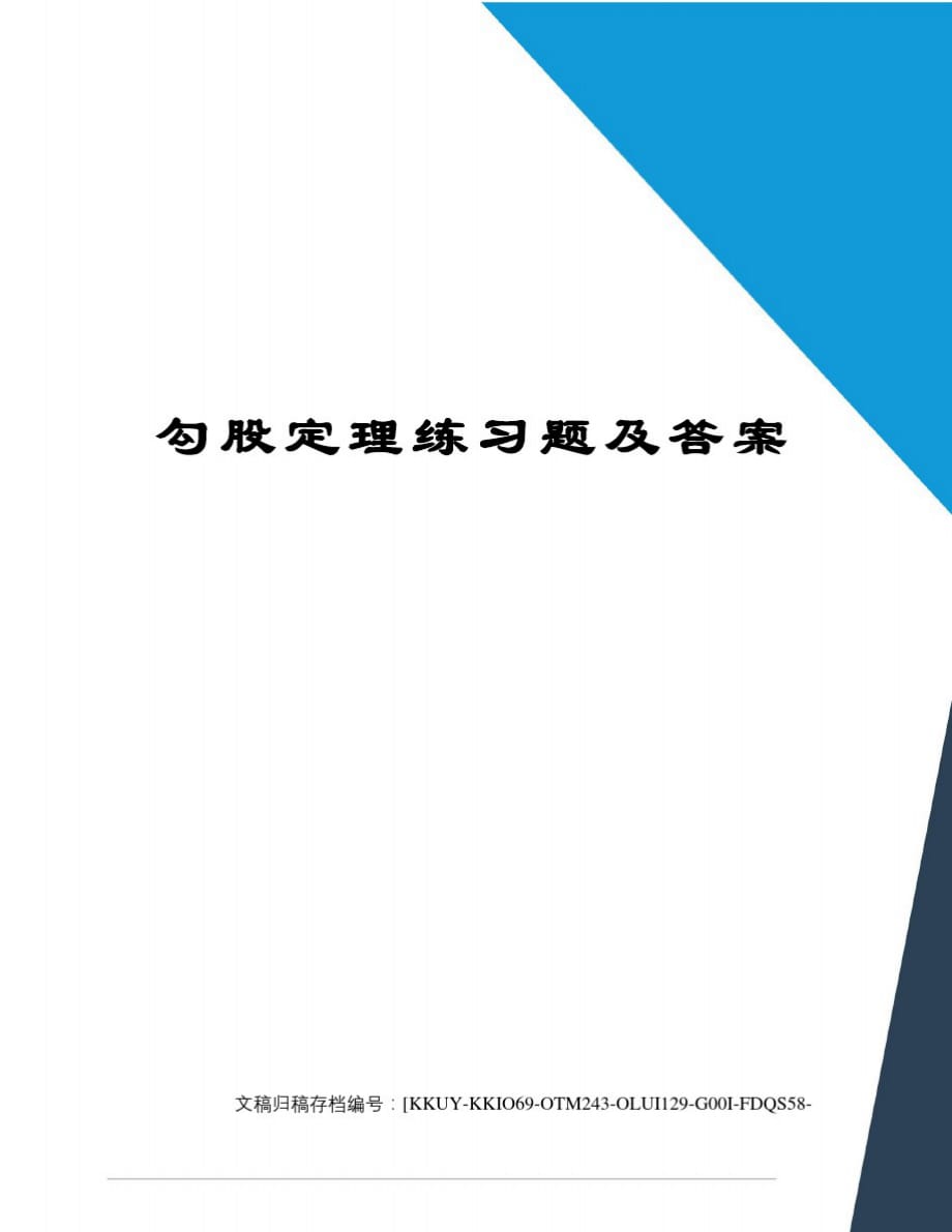 勾股定理练习题及答案(终审稿)_第1页