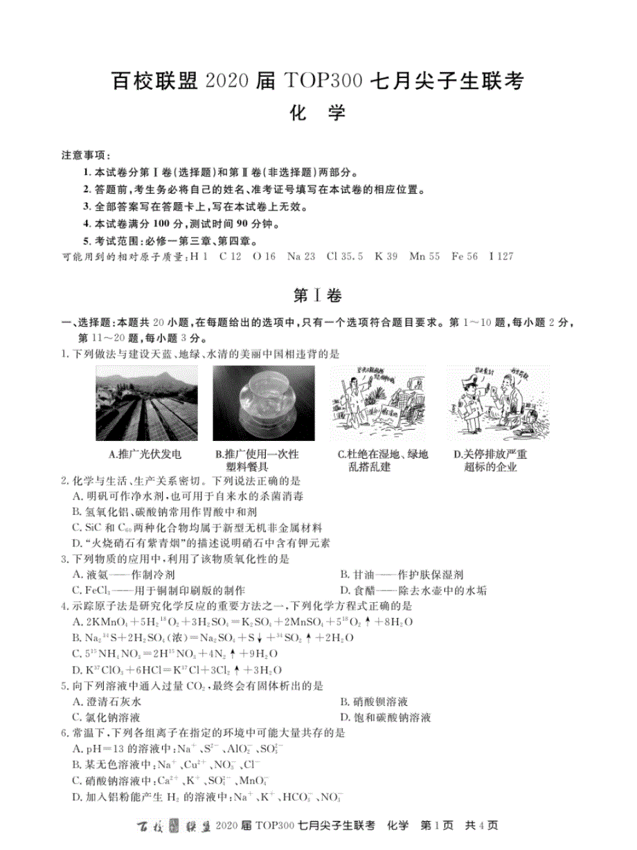 百校联盟2020届TOP300七月尖子生高三理综考试试卷与解析_第1页