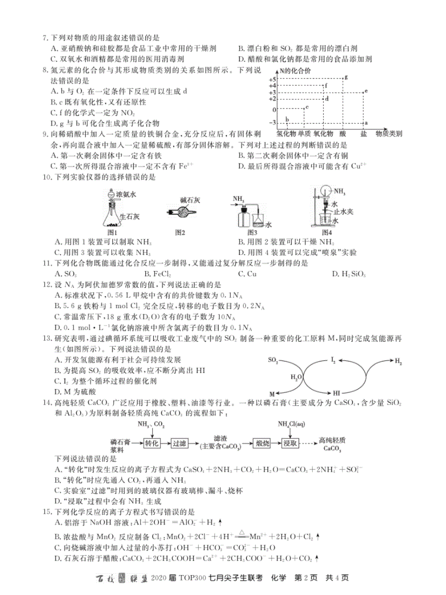 百校联盟2020届TOP300七月尖子生高三理综考试试卷与解析_第2页