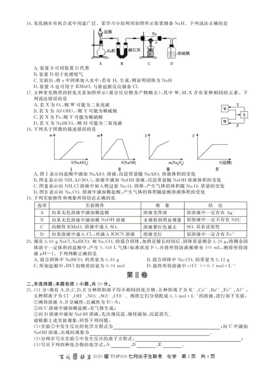 百校联盟2020届TOP300七月尖子生高三理综考试试卷与解析_第3页