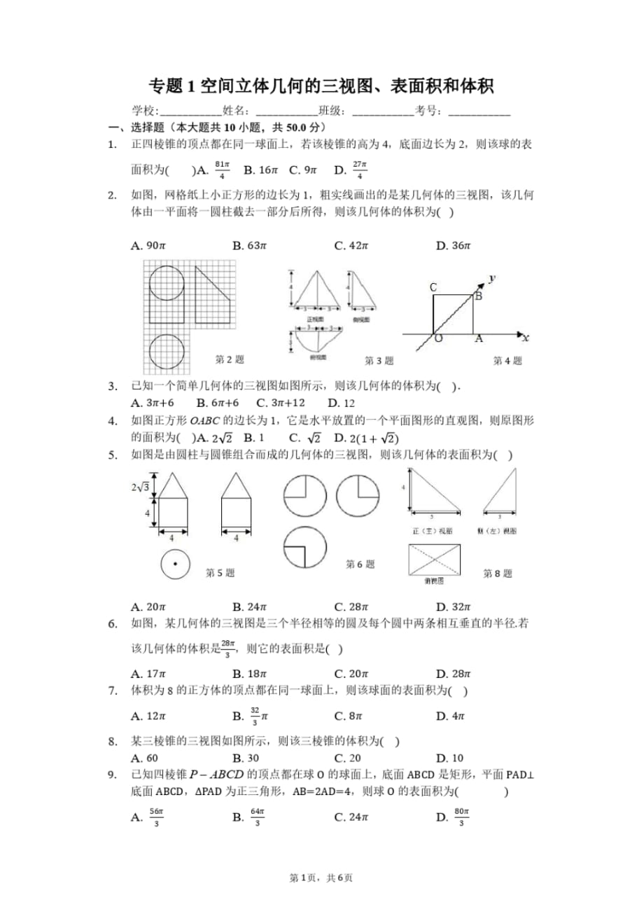 高考数学立体几何专题1空间立体几何的三视图、表面积和体积试题(含答案)_第1页