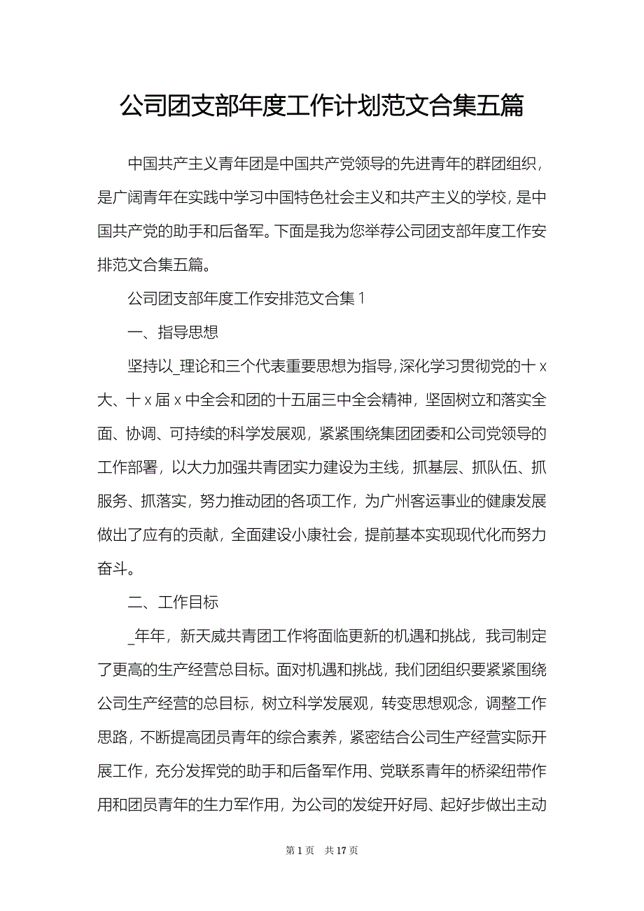 公司团支部年度工作计划范文合集五篇_第1页