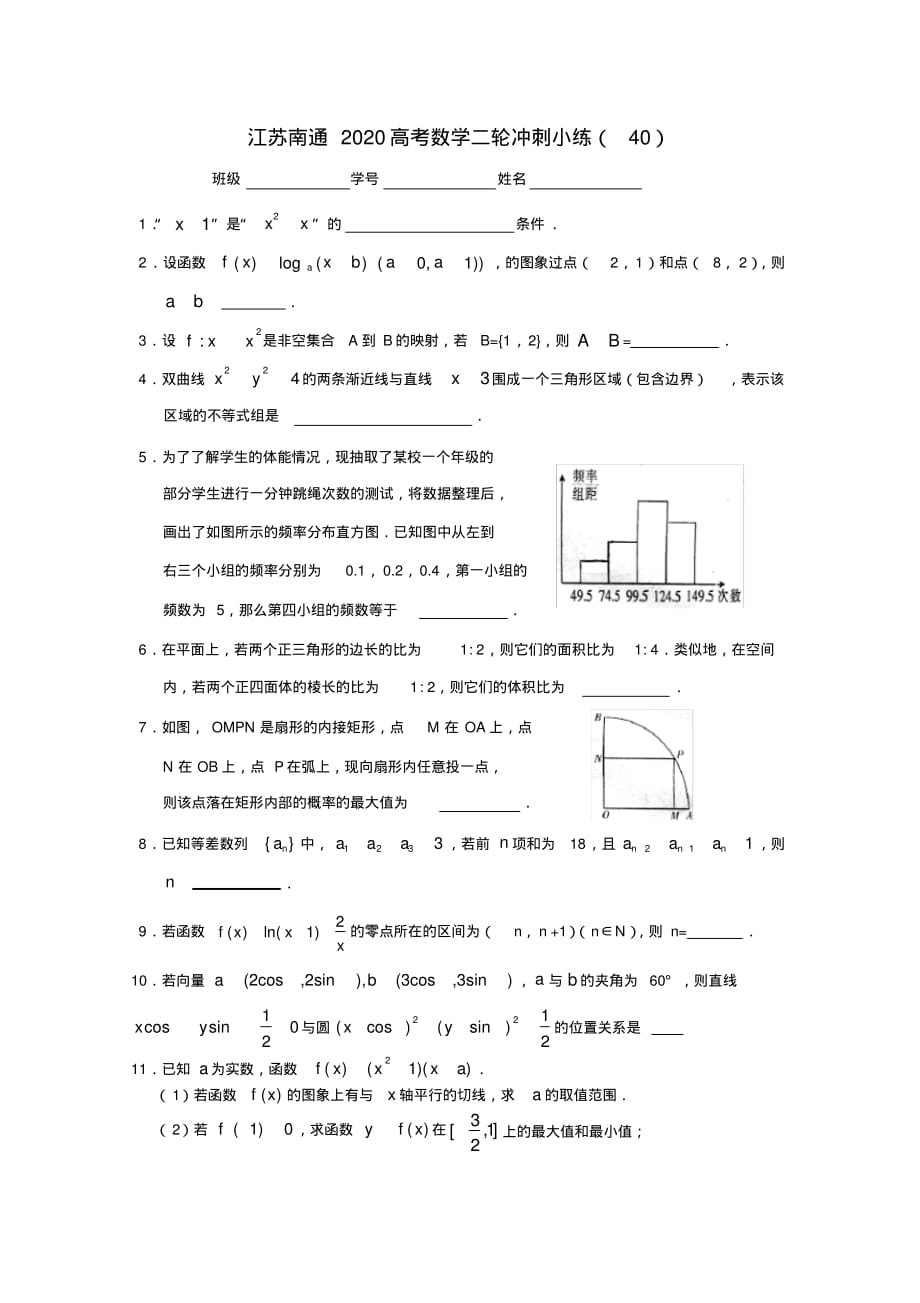 江苏省南通市2020高考数学二轮冲刺小练(40)_第1页