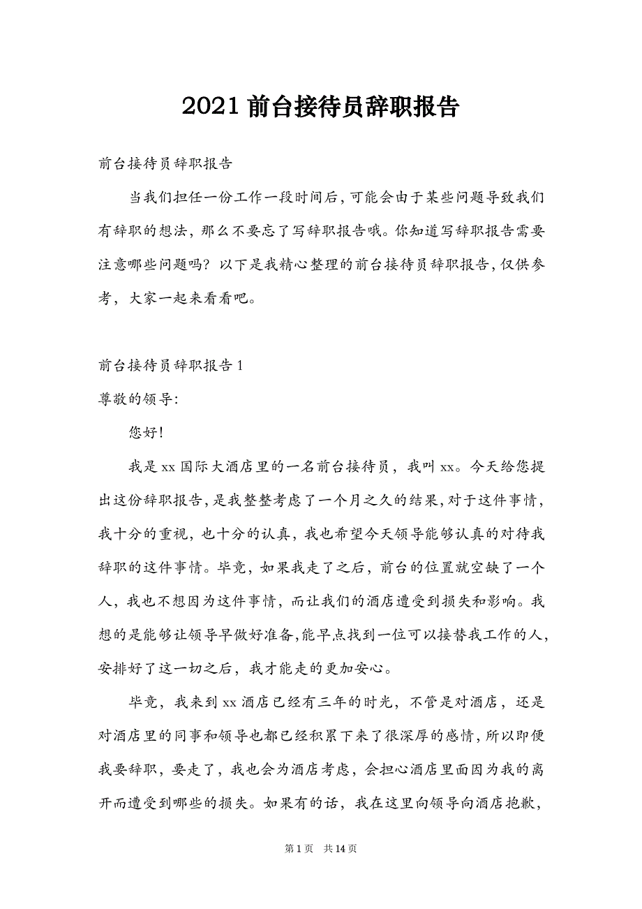 2021前台接待员辞职报告_1_第1页