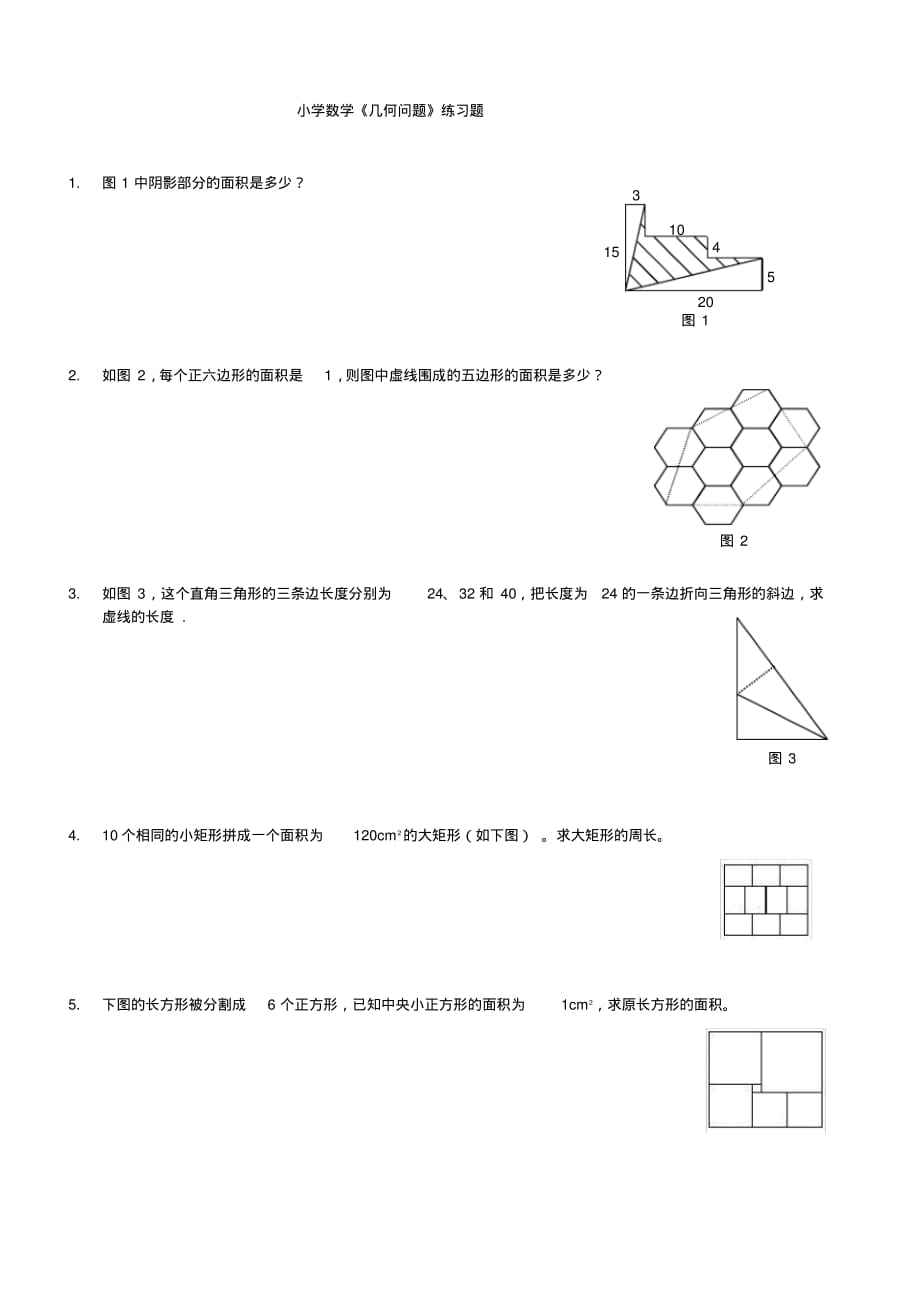 小学数学《几何问题》练习题_第1页