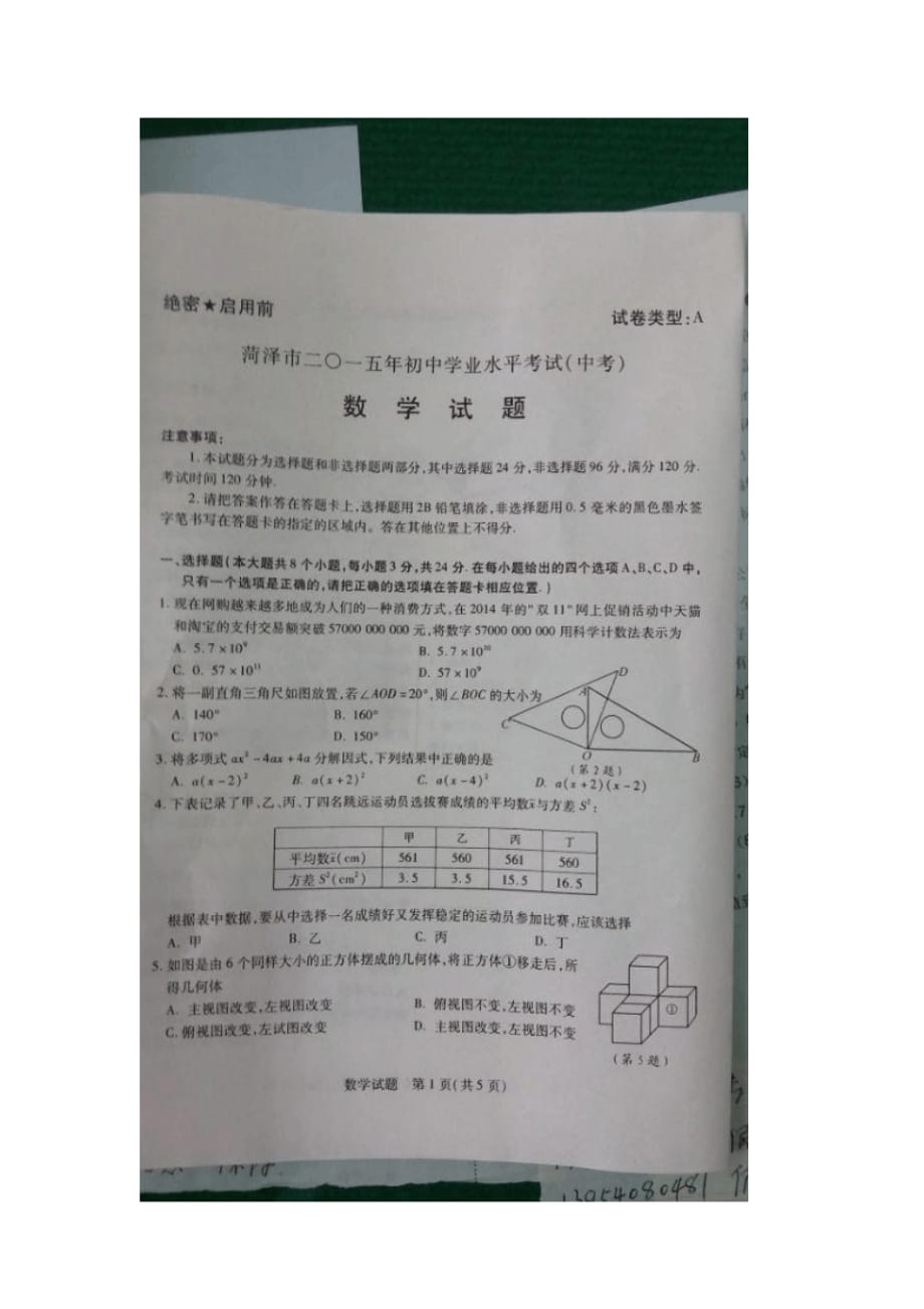 山东菏泽数学中考卷真题_第1页