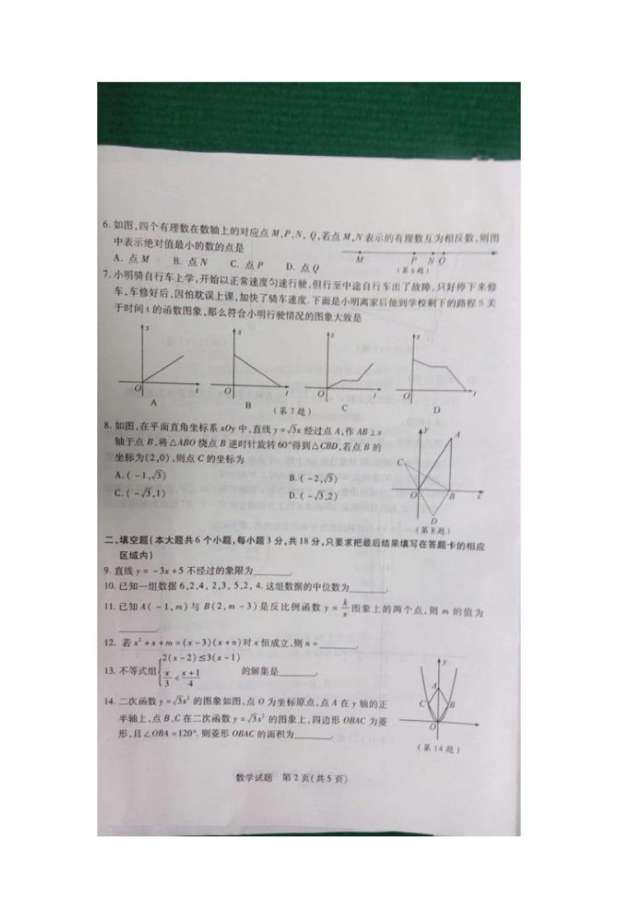 山东菏泽数学中考卷真题_第2页