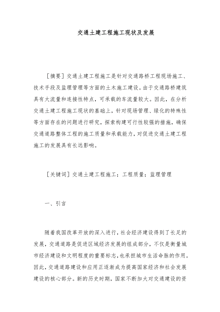 交通土建工程施工现状及发展_第1页